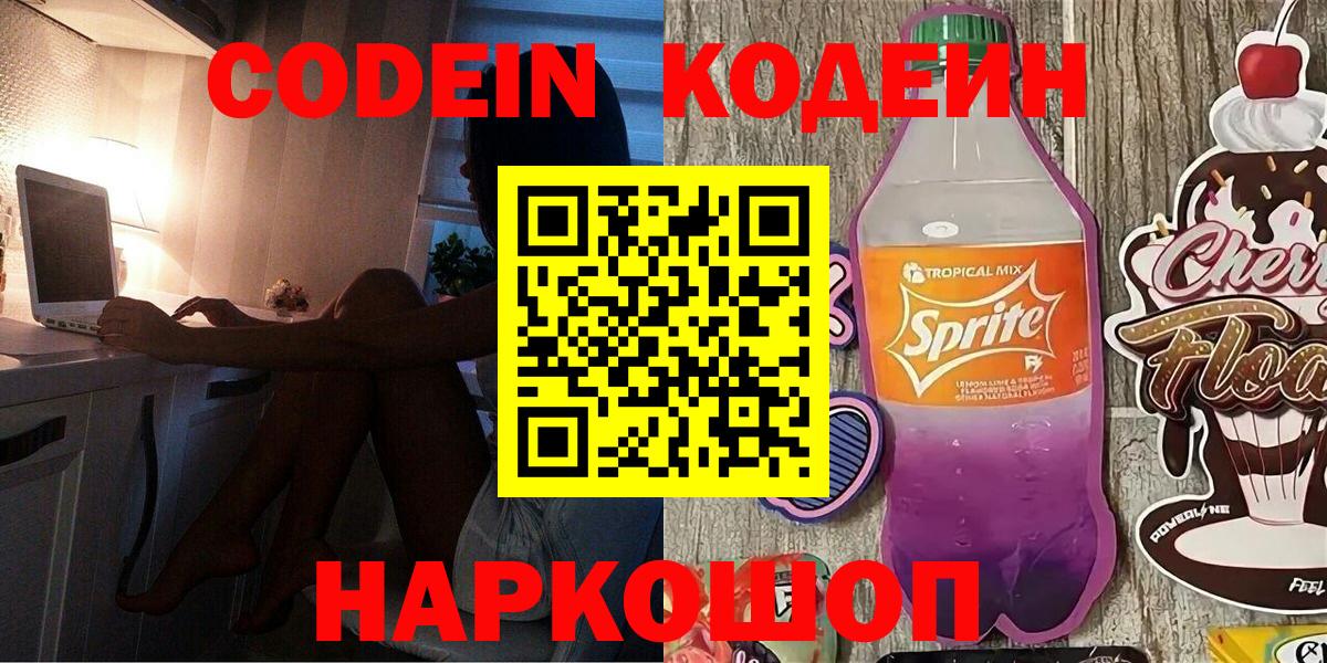 Кодеин напиток Lean (лин)  Вход с VPN  Codein Purple Drank  Донецк 